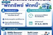 ธปท.ขยายเวลาซื้อทรัพย์คืนในโครงการ'พักทรัพย์ พักหนี้'ถึงสิ้นปี 2570